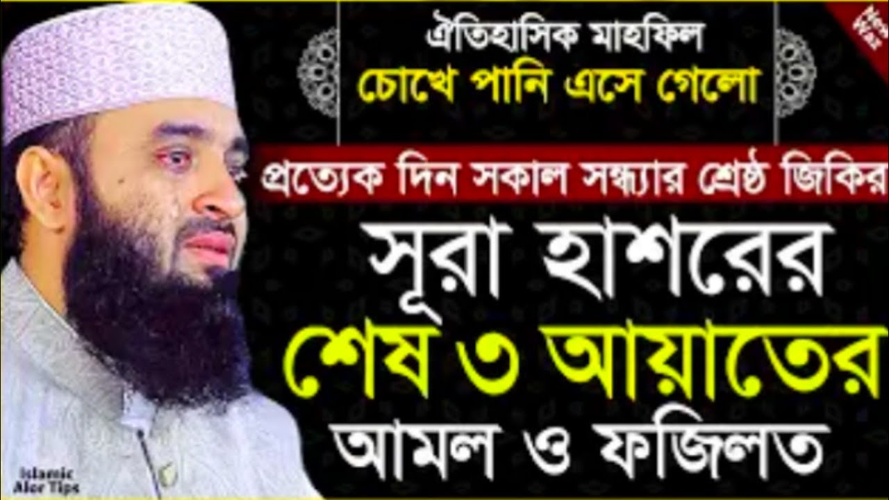 সূরা হাশরের শেষ ৩ আয়াতের আমল ও ফজিলত | Surah Hasor Ses 3 Ayat | Bangla Waz | Mizanur Rahman Azhari