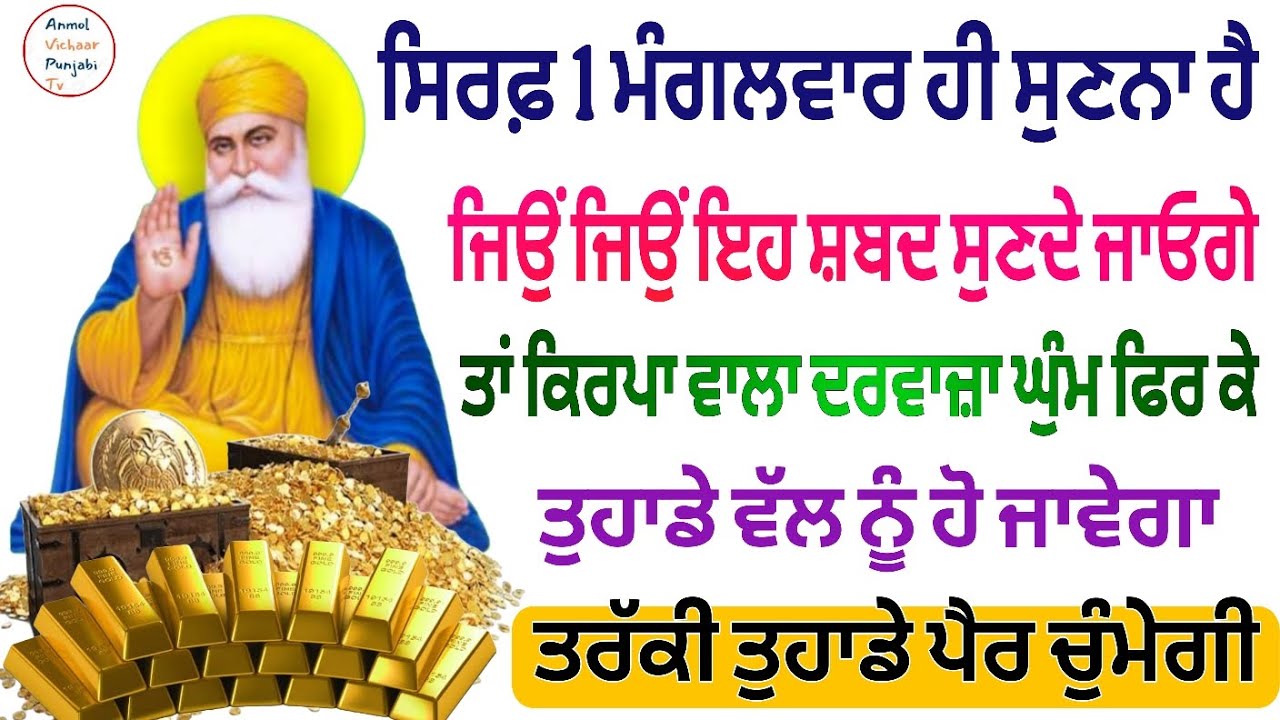 ਸਿਰਫ਼ 1 ਮੰਗਲਵਾਰ ਹੀ ਸੁਣਨਾ ਹੈ ਜਿਉਂ ਜਿਉਂ ਇਹ ਸ਼ਬਦ ਸੁਣਦੇ ਜਾਓਗੇ ਤਾਂ ਕਿਰਪਾ ਵਾਲਾ ਦਰਵਾਜ਼ਾ ਘੁੰਮ ਫਿਰ ਕੇ ਤੁਹਾਡੇ 