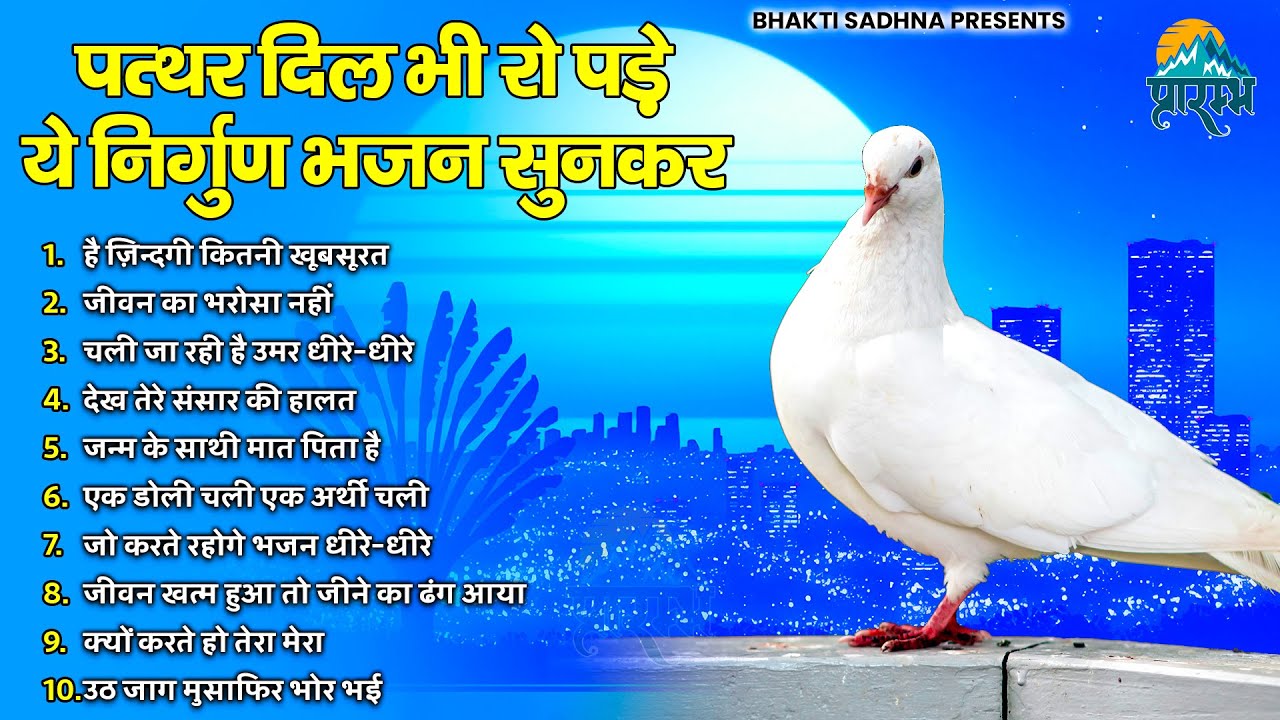 नॉनस्टॉप निर्गुण भजन | Nonstop Nirgun Bhajan | Nirgun Bhajan |  निर्गुण भजन | Latest Nirgun Bhajan