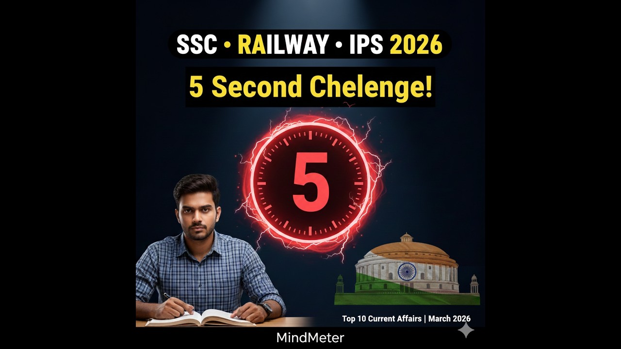 🔥 UPSC/SSC 2026 के लिए 10 जरूरी करंट अफेयर्स | मार्च 2026 | 5 सेकंड चैलेंज | MindMeter