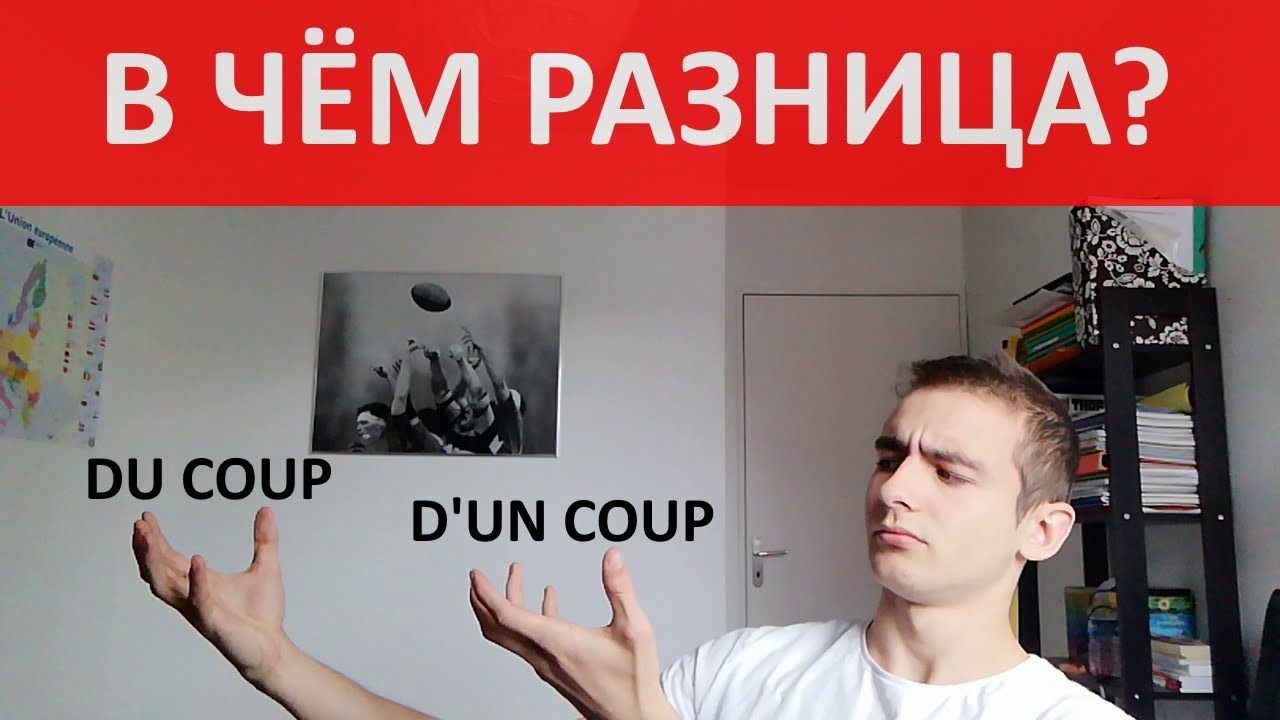 В чём разница между d'un coup и du coup?