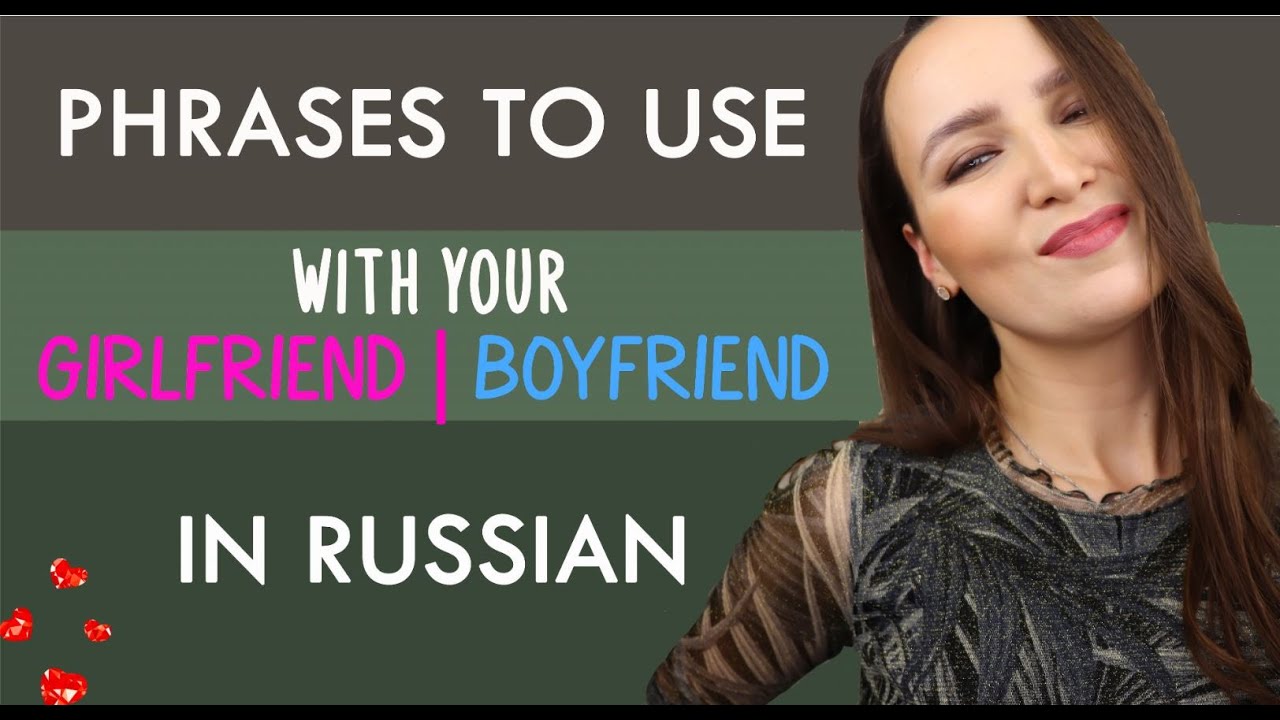 105. Phrases to use with your Girlfriend or your Boyfriend in Russian | Valentine's Day
