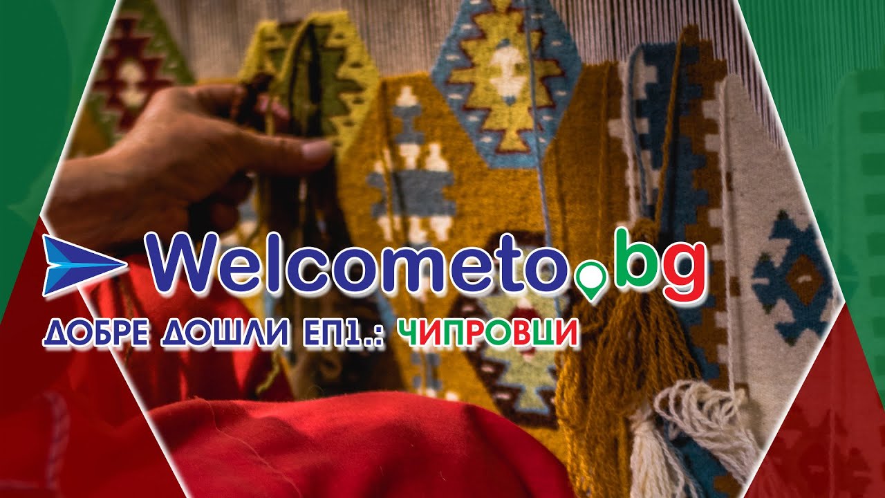 Добре Дошли в България: Еп.1 Чипровци