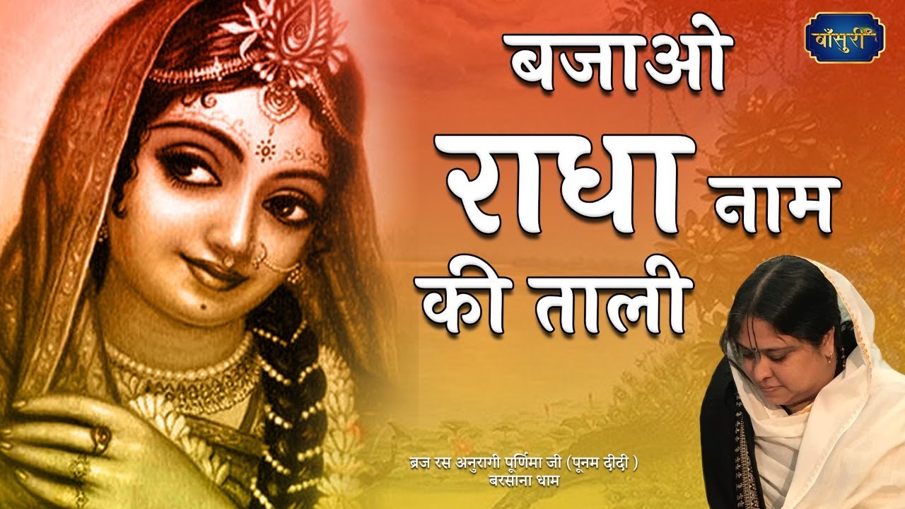 बजाओ राधा नाम की ताली | Superhit Radha Rani Bhajan | 13.2.2021 | श्री श्याम मंदिर देई धाम | #बाँसुरी