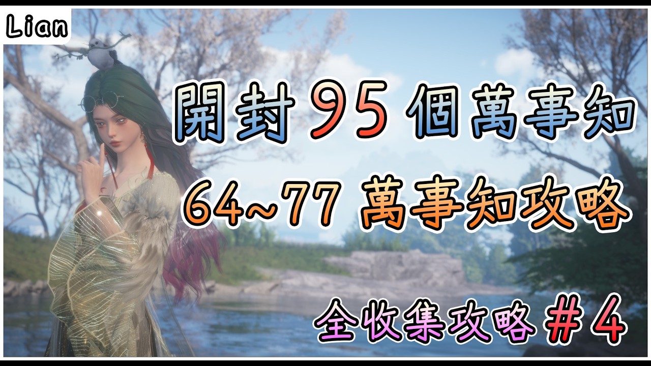 【燕雲十六聲】開封64~77個萬事知 #4 | 瓊林苑區域 | 95個萬事知全收集攻略