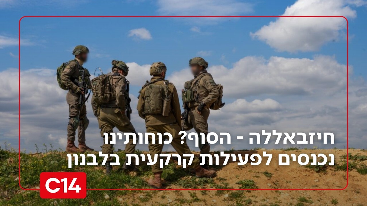 הסוף של חיזבאללה: כוחותינו נכנסים לפעילות קרקעית על אדמת לבנון