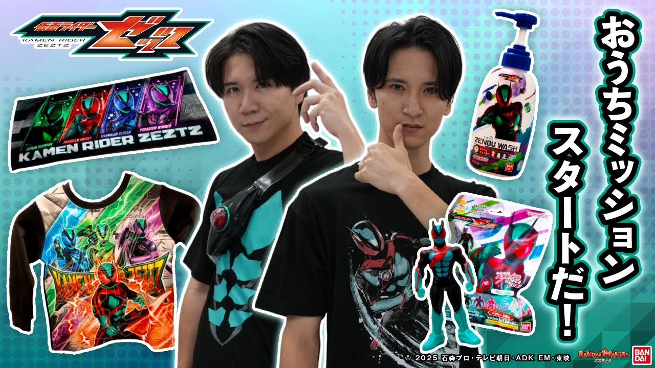 【仮面ライダーゼッツ】家の中でミッション スタートだ！「光るパジャマ」や「びっくらたまご」など、毎日の生活を楽しくする おうちアイテムを紹介！【バンマニ!】【バンダイ公式】
