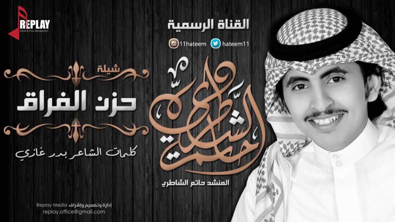 حزن الفراق | حاتم الشاطري | القناة الرسمية
