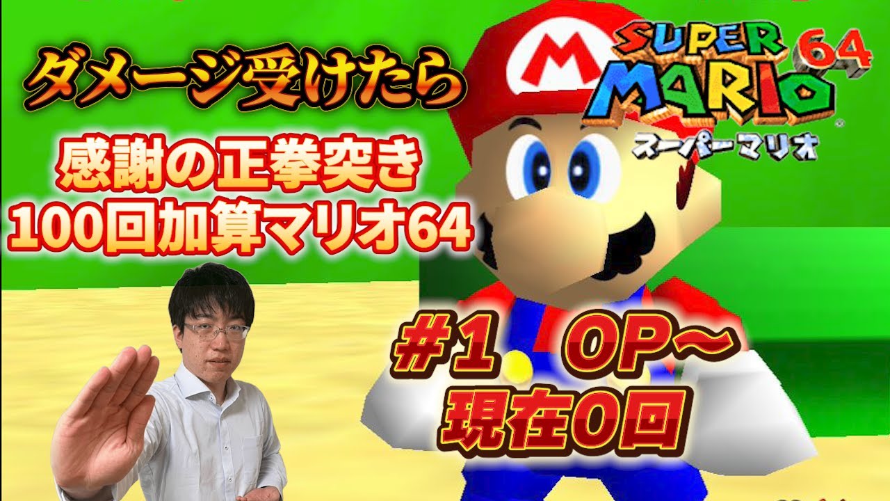【正拳突きマリオ】マリオがダメージ受けるたび「感謝の正拳突き」100回加算スーパーマリオ64　 #1　ただ今0回【こどおじ今関】