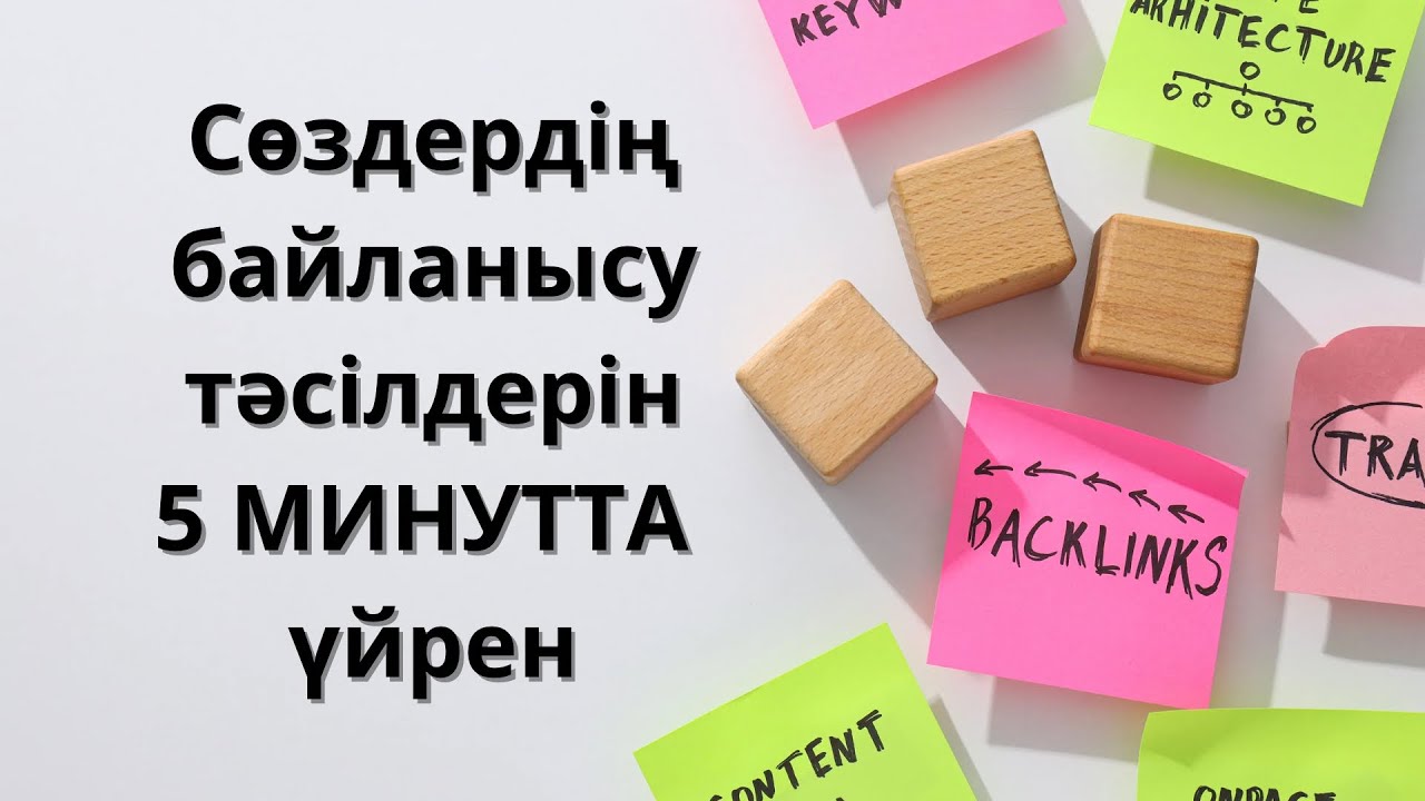 СӨЗДЕРДІҢ БАЙЛАНЫСУ ТӘСІЛДЕРІН 5 МИНУТТА ҮЙРЕН