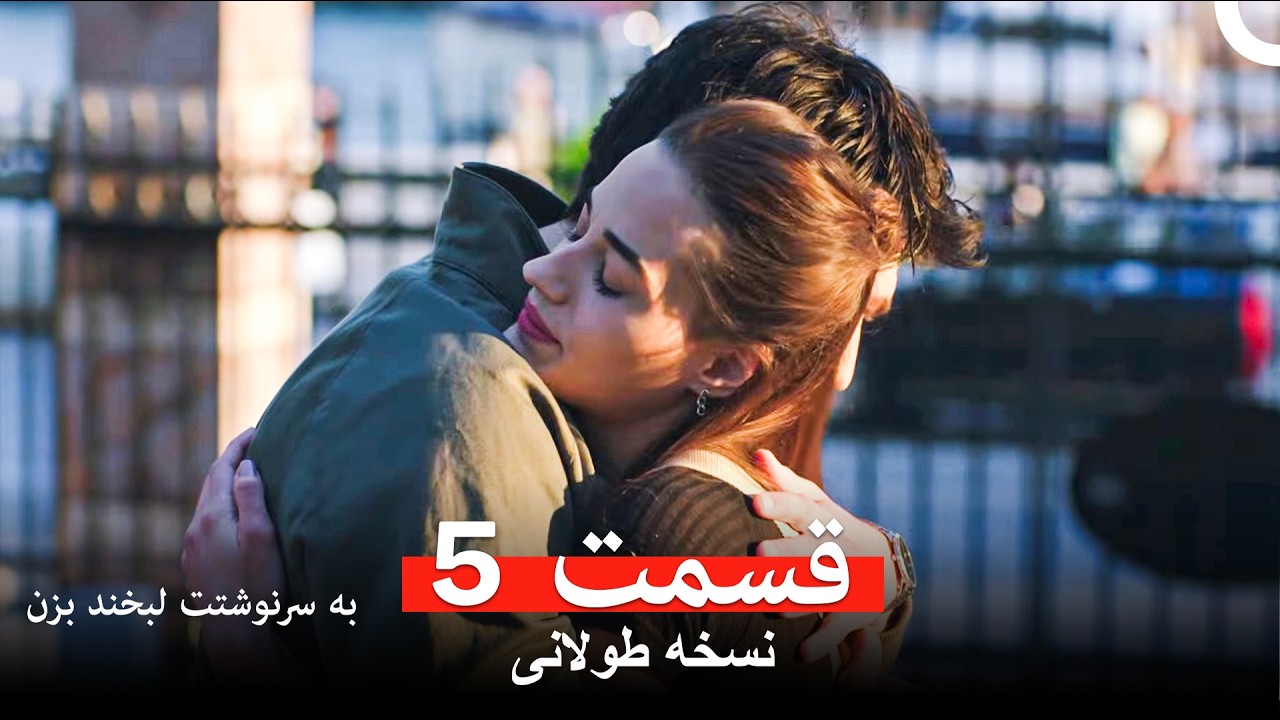 به سرنوشتت لبخند بزن نسخه طولانی قسمت 5 (Dooble Farsi)