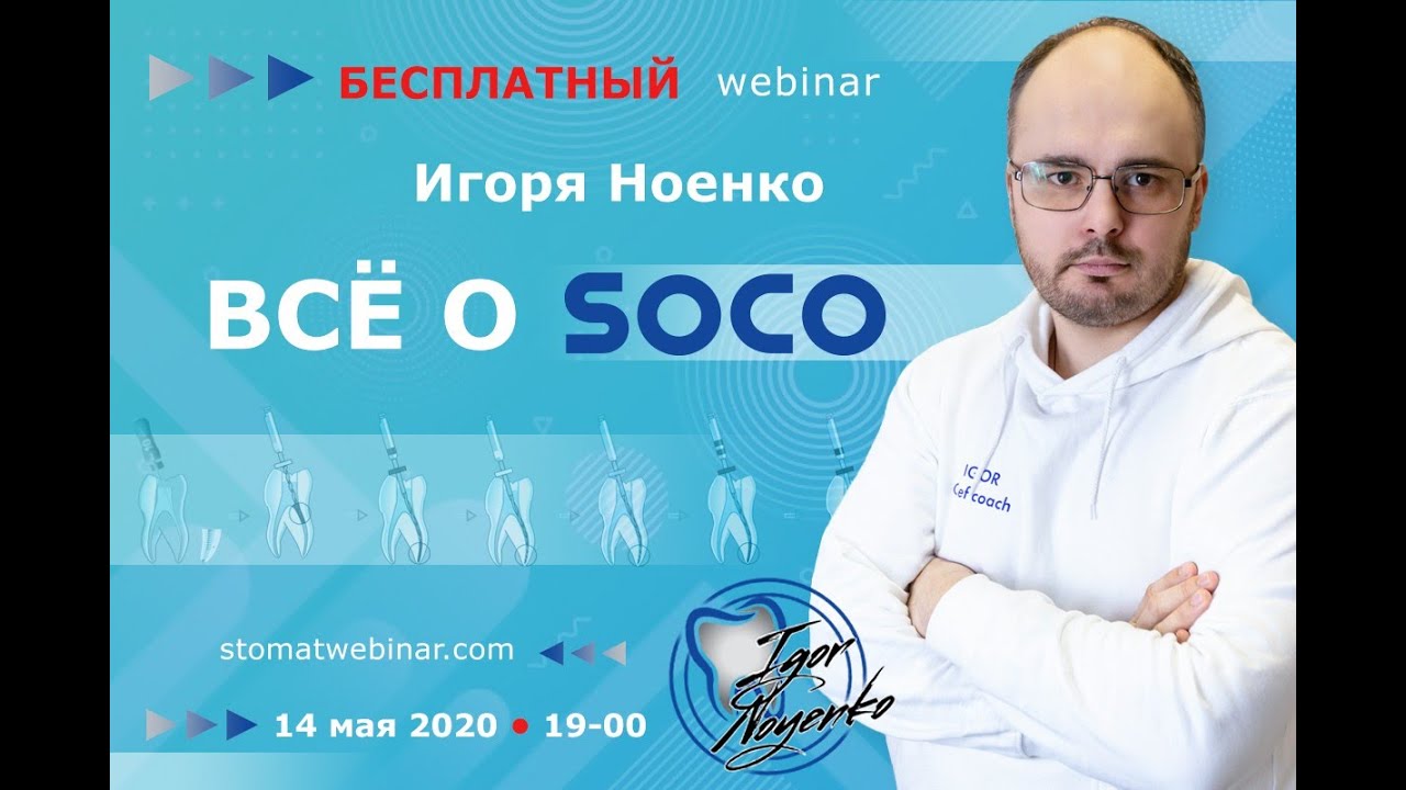 Всё о Sоco.