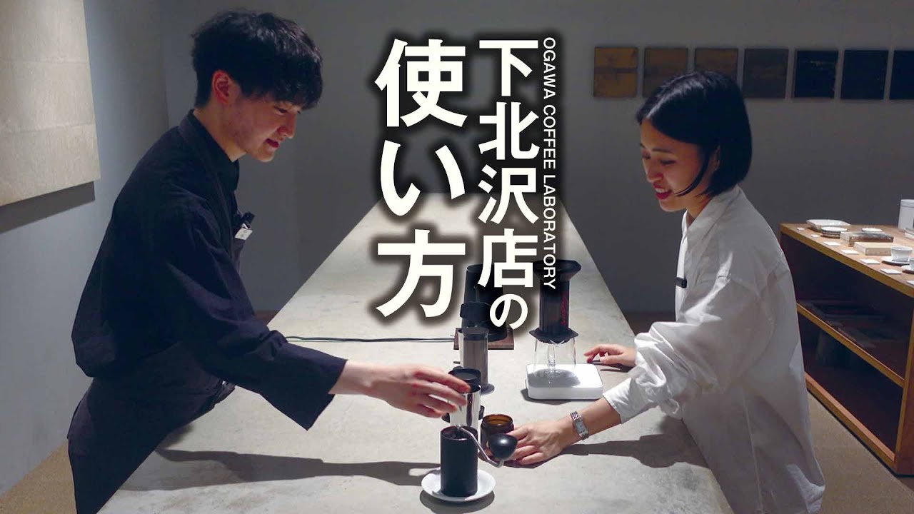 【来店体験】OGAWA COFFEE LABORATORY下北沢の使い方