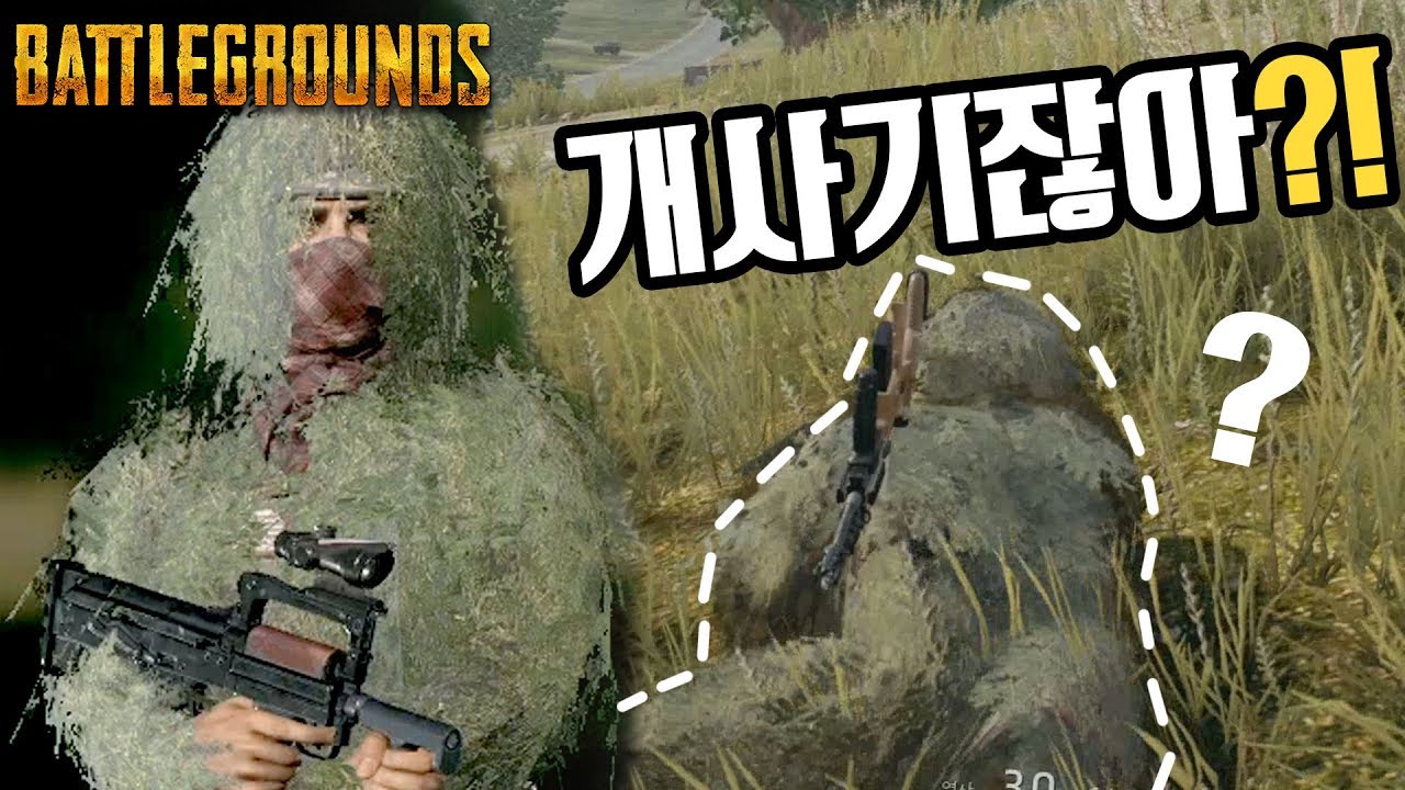 배그] 뭐야? 길리슈트 개사기잖아?!! (Battlegrounds배틀그라운드)17.9.6