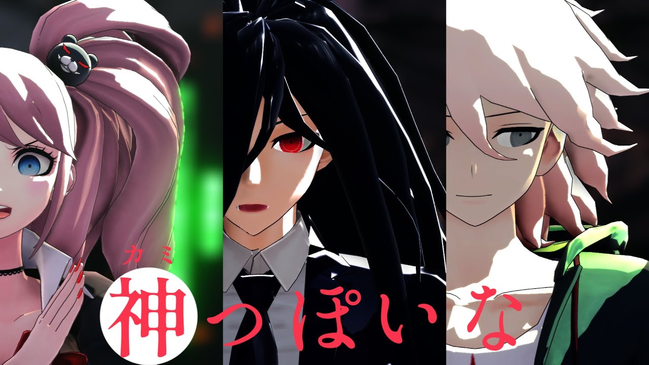【ダンガンロンパMMD】神っぽいな