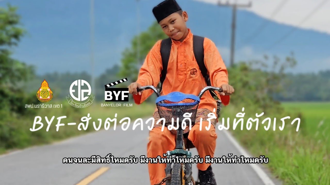 BYF - (รร.บ้านยือลอ) ส่งต่อความดี เริ่มที่ตัวเรา 