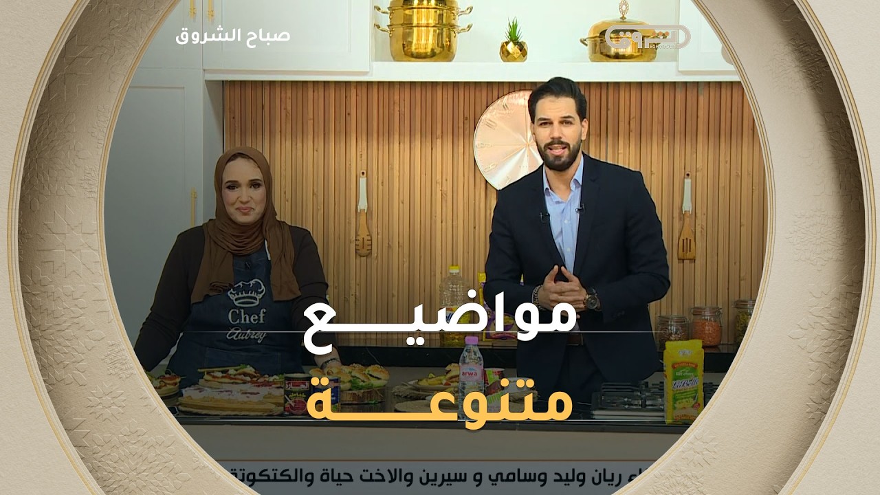 صباح الشروق| مواضيع متنوعة وضيوف مميزون في عدد يوم 05 أفريل 2026