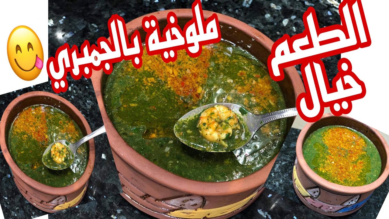 الطعم خيال ملوخية بالجمبري بطريقتى