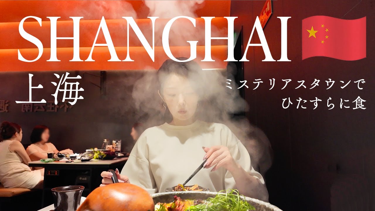 【上海一人旅vlog】レトロ&モダンなミステリアスタウンでもひたすらに食