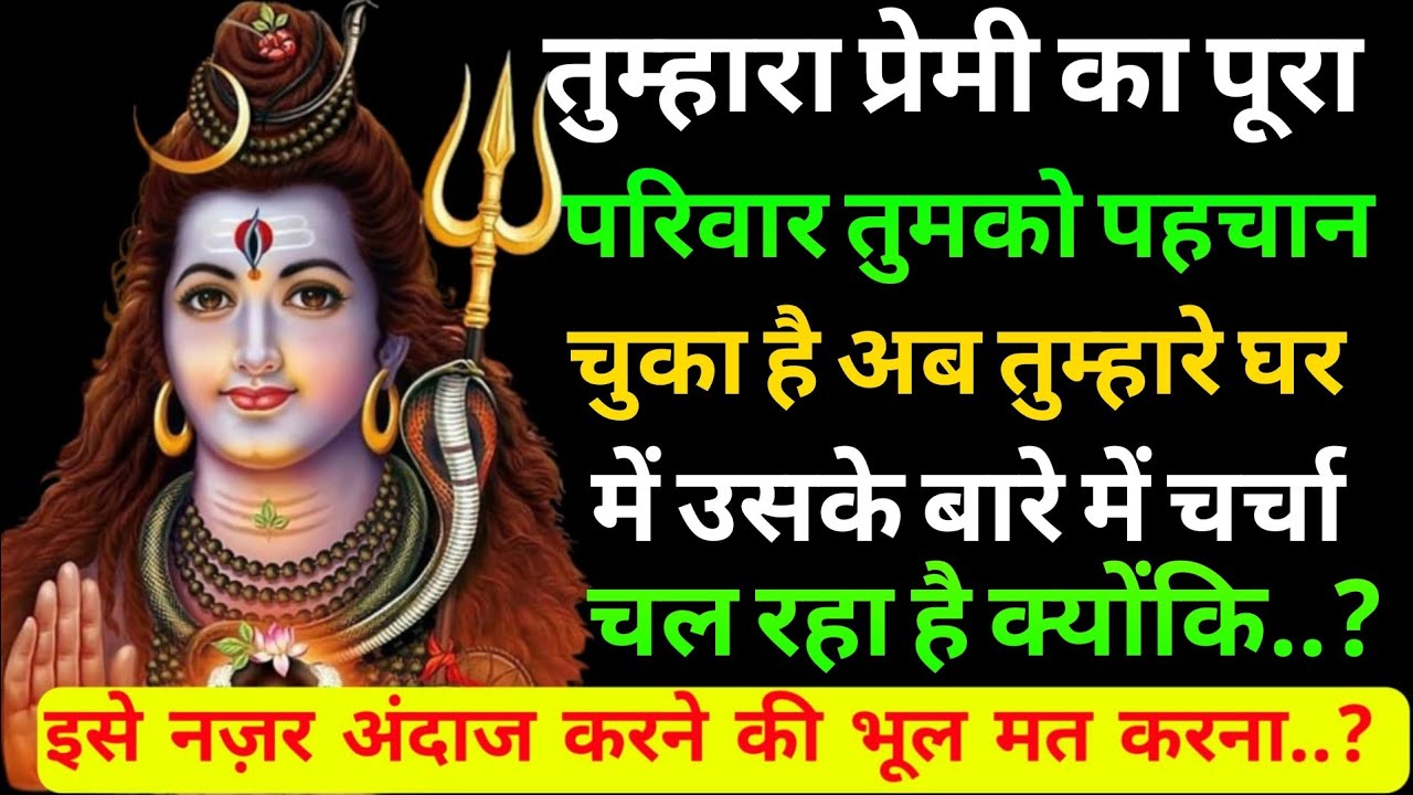 तुम्हारा प्रेमी का पूरा परिवार तुमको पहचान चुका है क्योंकि?|Shiv sandesh today|Shiv sandesh|Universe
