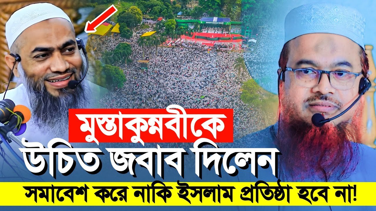 জামায়াতের সমাবেশ নিয়ে মুস্তাকুন্নবীর বিতর্কিত মন্তব্যের উচিত জবাব দিলেন | ড. হিফজুর রহমান