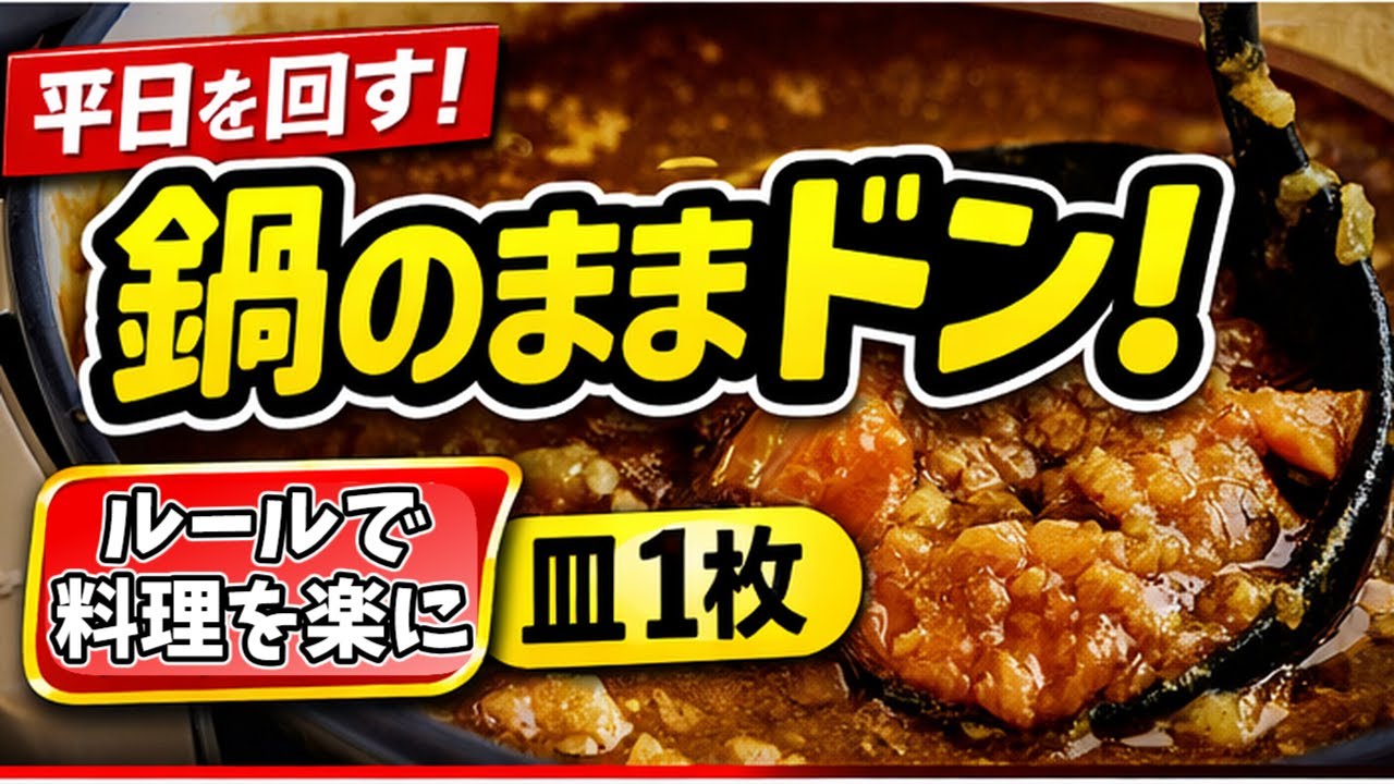【時短の最適解】作らない努力より“ルール化”。鍋1つで疲れた夜のごはんがラクになる