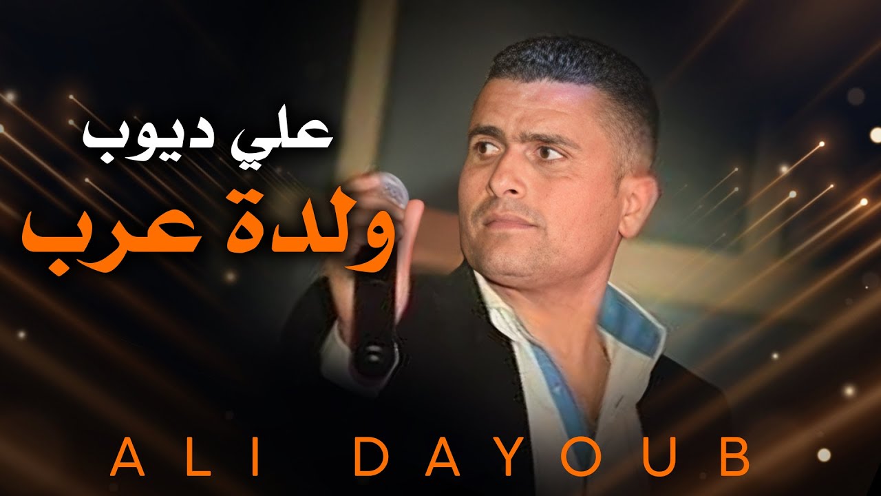 علي ديوب - ولدة عرب أجمل دبكة /  Ali Dayoub Wldt Arab