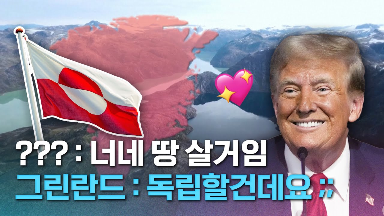 트럼프가 탐내는 그린란드는 자나 깨나 독립 생각뿐? 현시점 그린란드 속마음 알아봄｜크랩