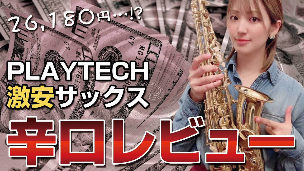 【業界最安値】3万以下の超激安サックス「プレイテックPTAS-200」って実際どうなの？【辛口レビュー】PLAYTECH saxophone review