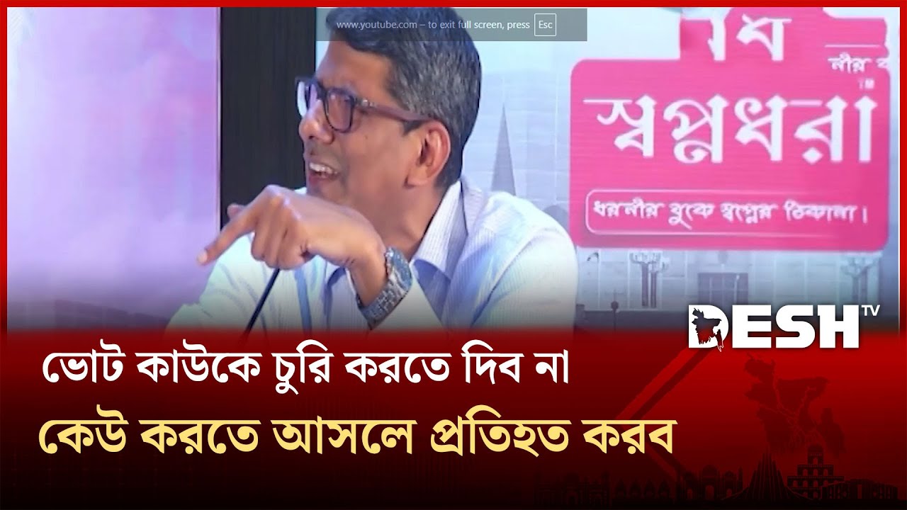 ভোট কাউকে চুরি করতে দিব না , কেউ করতে আসলে প্রতিহত করব |  Desh Shonglap | Desh TV