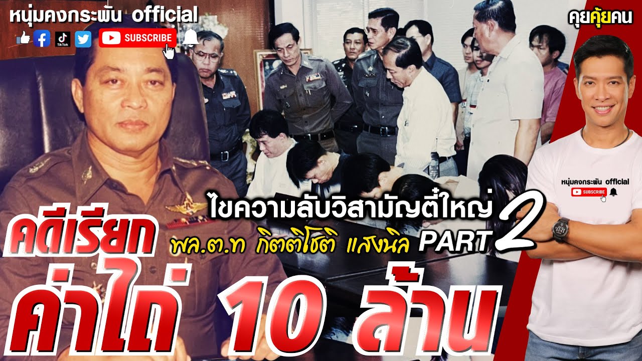 คุยคุ้ยคน | ไขความลับวิสามัญตี๋ใหญ่ | คลี่คลายคดีดัง Part 2