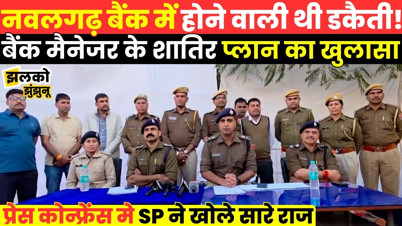Nawalgarh PNB बैंक में करोड़ों के सोने की हेरा‑फेरी का आरोपी मैनेजर गिरफ्तार