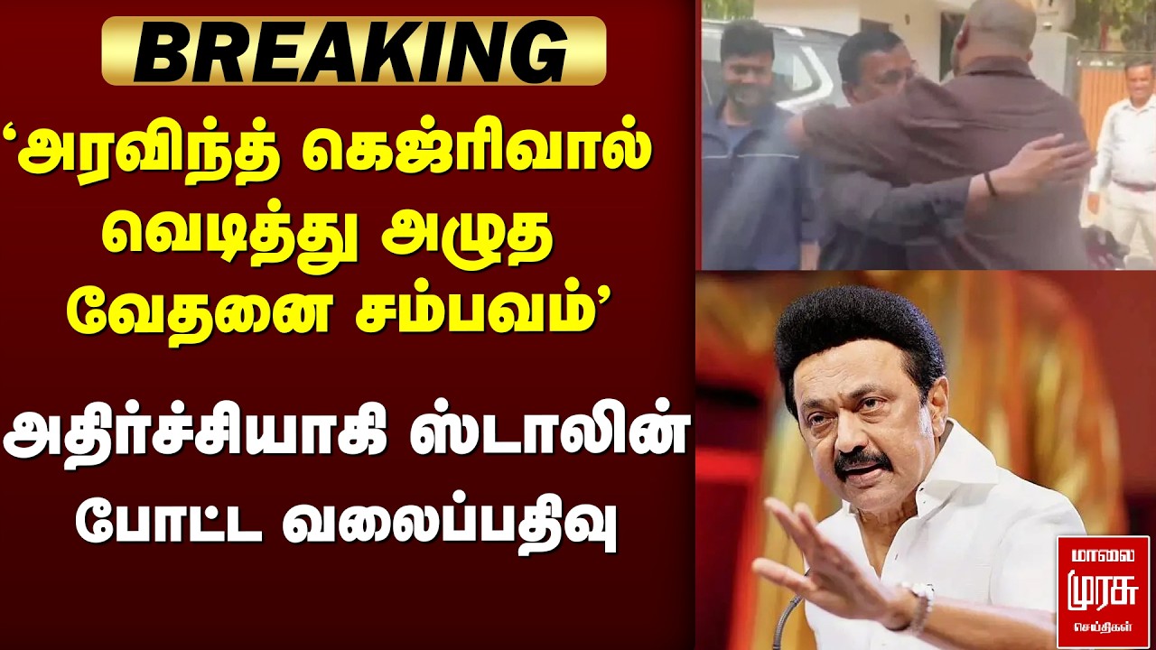 🔴 BREAKING : Arvind Kejriwal liquor scam case judgement | Stalin reacts | AAP | DMK | Election news