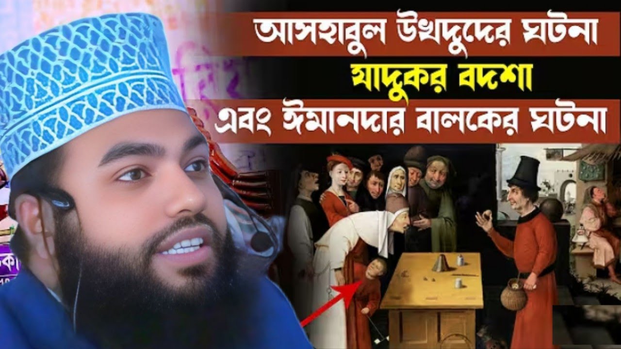 আসহাবুল উখদুদ এর ঘটনা 