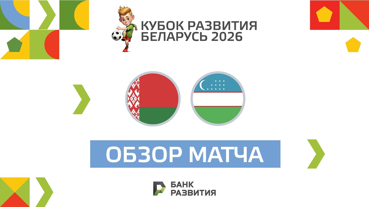 Highlights I Кубок развития 2026 I Беларусь U-16 — Узбекистан U-17