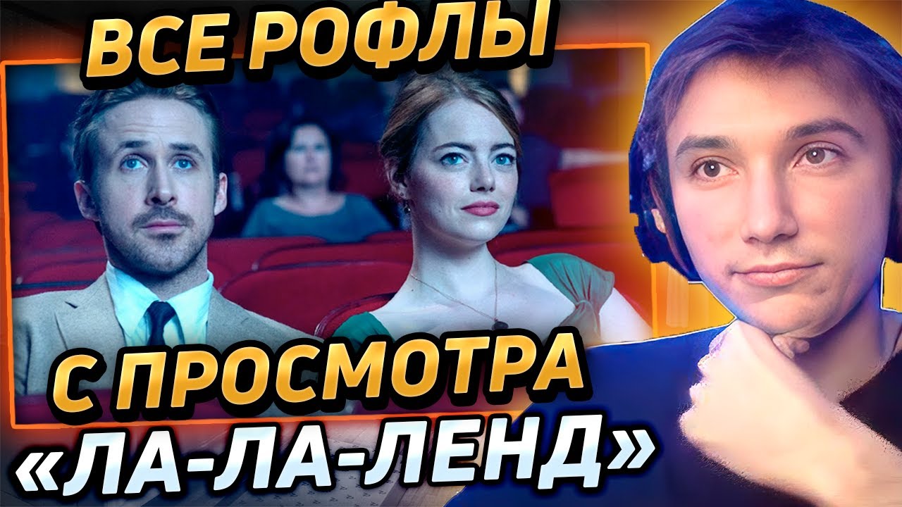 Все рофлы с просмотра 