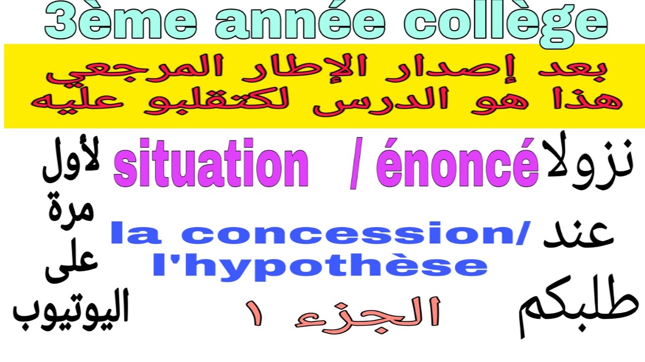 3ème année collège/ situation énoncé ( l'hypothèse et la concession) تمارين مع التصحيح