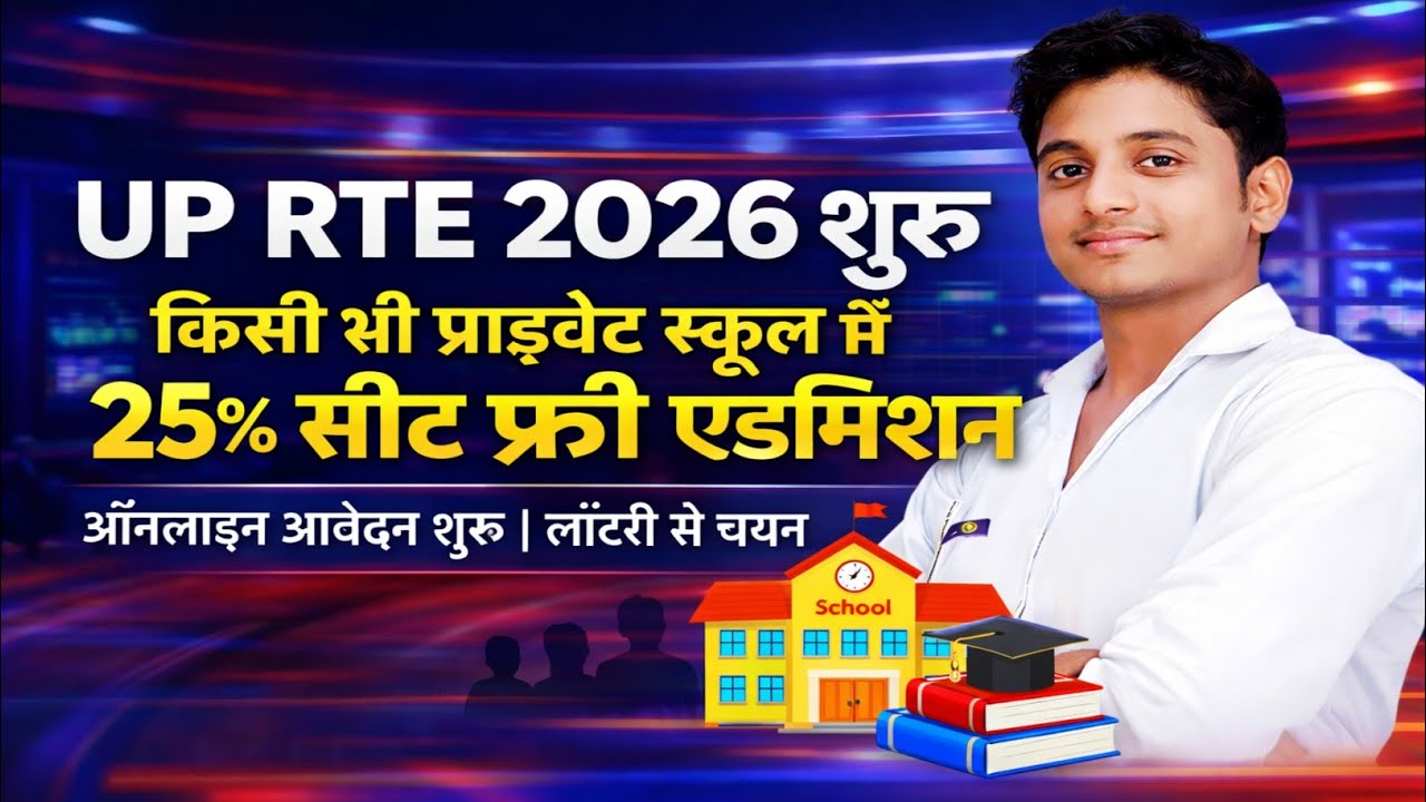 UP RTE Admission 2026: 25% फ्री सीटों पर ऑनलाइन आवेदन शुरू | उत्तर प्रदेश RTE फॉर्म, पात्रता, लॉटरी