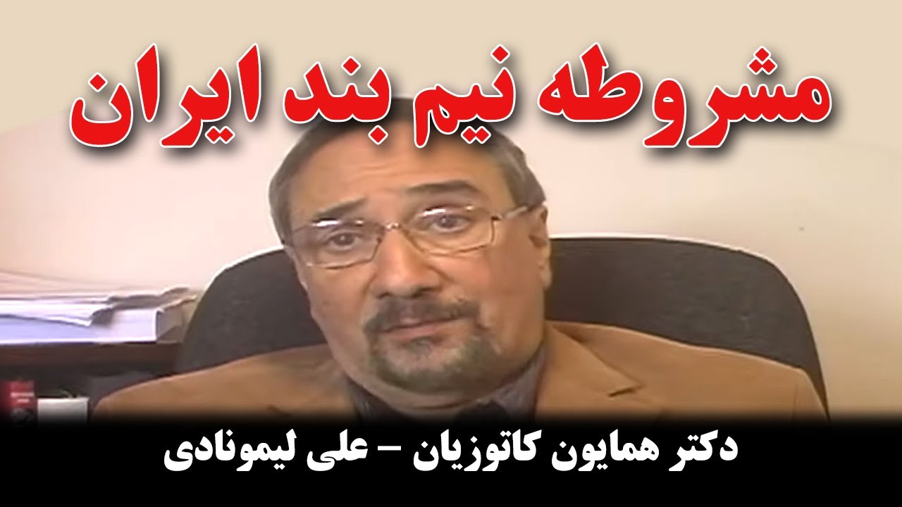 کوچ نگاه 47- مشروطه نیم بند ایران - دکتر همایون کاتوزیان - علی لیمونادی