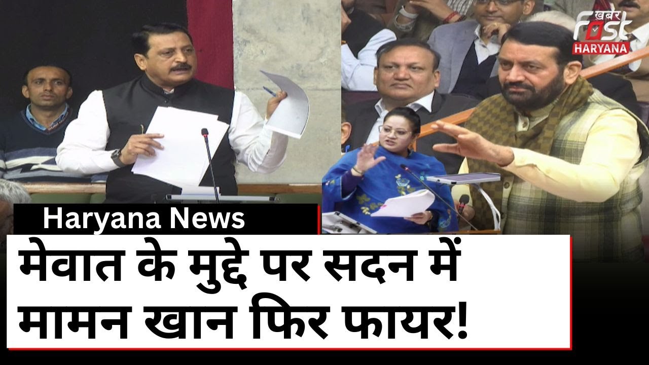 Mamman Khan ने फिर सदन में उठाई Mewat की ये मांग सीएम सैनी और मंत्री आरती को देना पड़ा जवाब