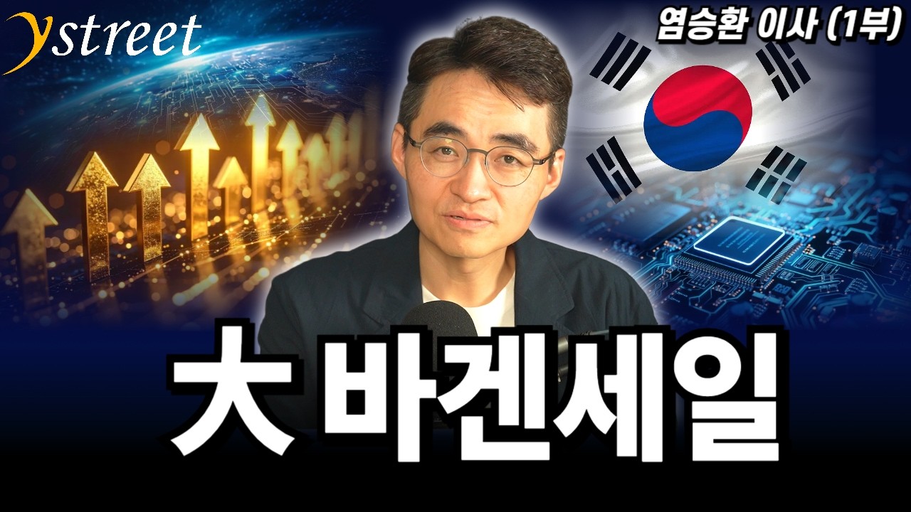 大바겐세일! 강세장 속 흔들리는 주식 '이것'만 고민하세요  / 염승환 LS증권 이사 (1부)