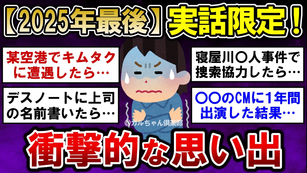 【有益】2025年最後！実話限定、忘れられない衝撃的な思い出！【ガルちゃんまとめ】