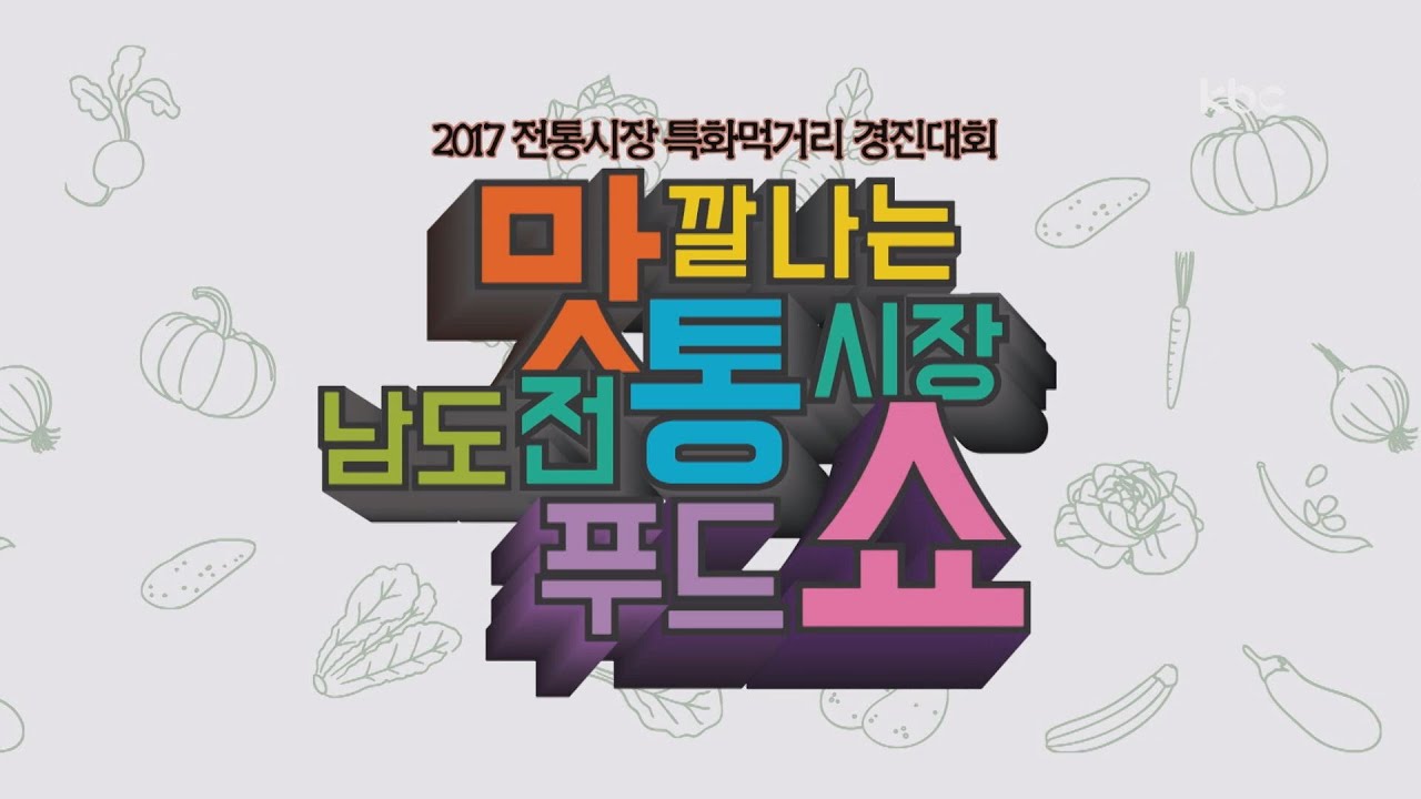 kbc 맛깔나는 남도전통시장 푸드쇼 풀버전