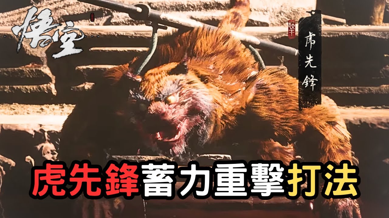【黑神話】虎先鋒招式解析！前期又該如何配點？樸實無華但強大的玩法！｜虎先鋒打法分享【黑神話：悟空】