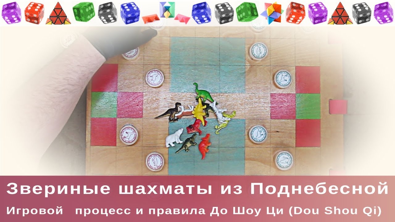 Звериные шахматы из Поднебесной. Игровой процесс и правила Доу Шоу Ци (Dou Shou Qi).