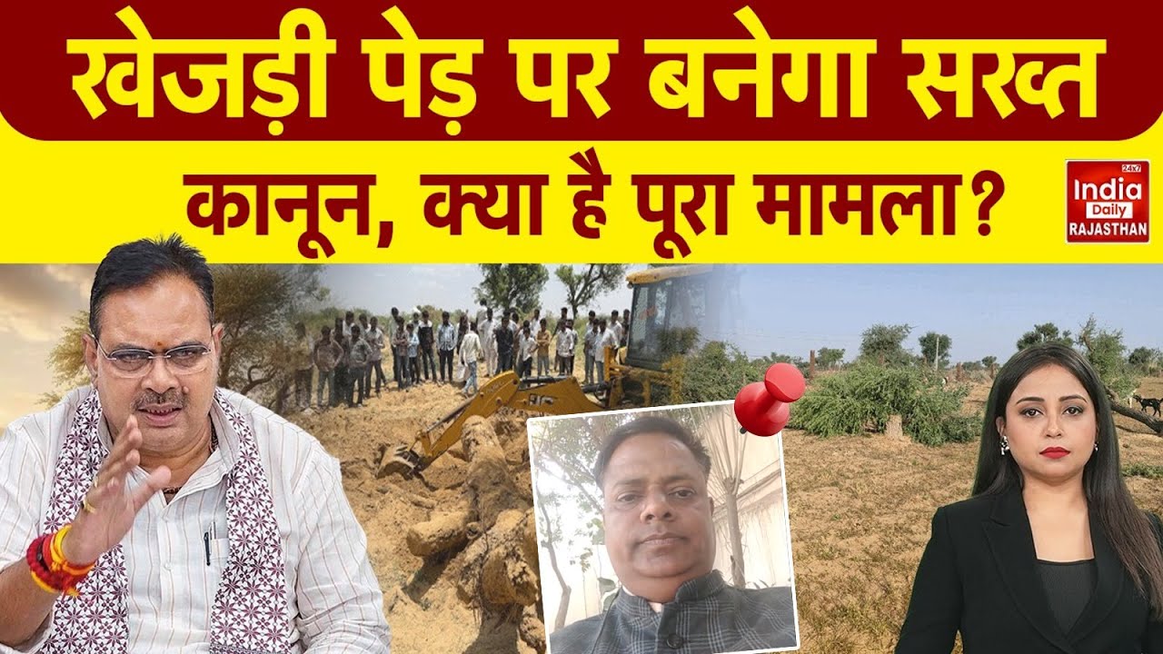 Khejri Bachao Andolan: क्या है खेजड़ी पेड़ पर पूरा मामला, राजस्थान में क्यों भड़का आंदोलन? Latest