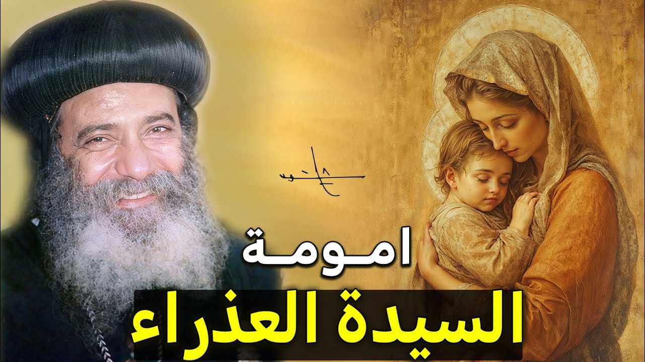 العدرا عمرها ما بتنسي اولادها 🙏 اجمل تأمل هتسمعه من قداسة البابا شنودة