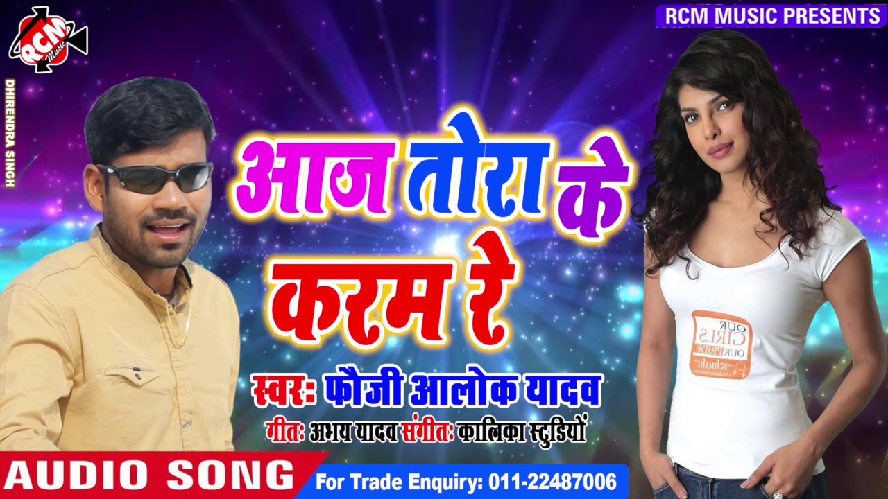 Foji Alok Yadav का 2019 का फाडू सांग || आज तोरा के करम रे || Aaj Tora Ke Karam Re