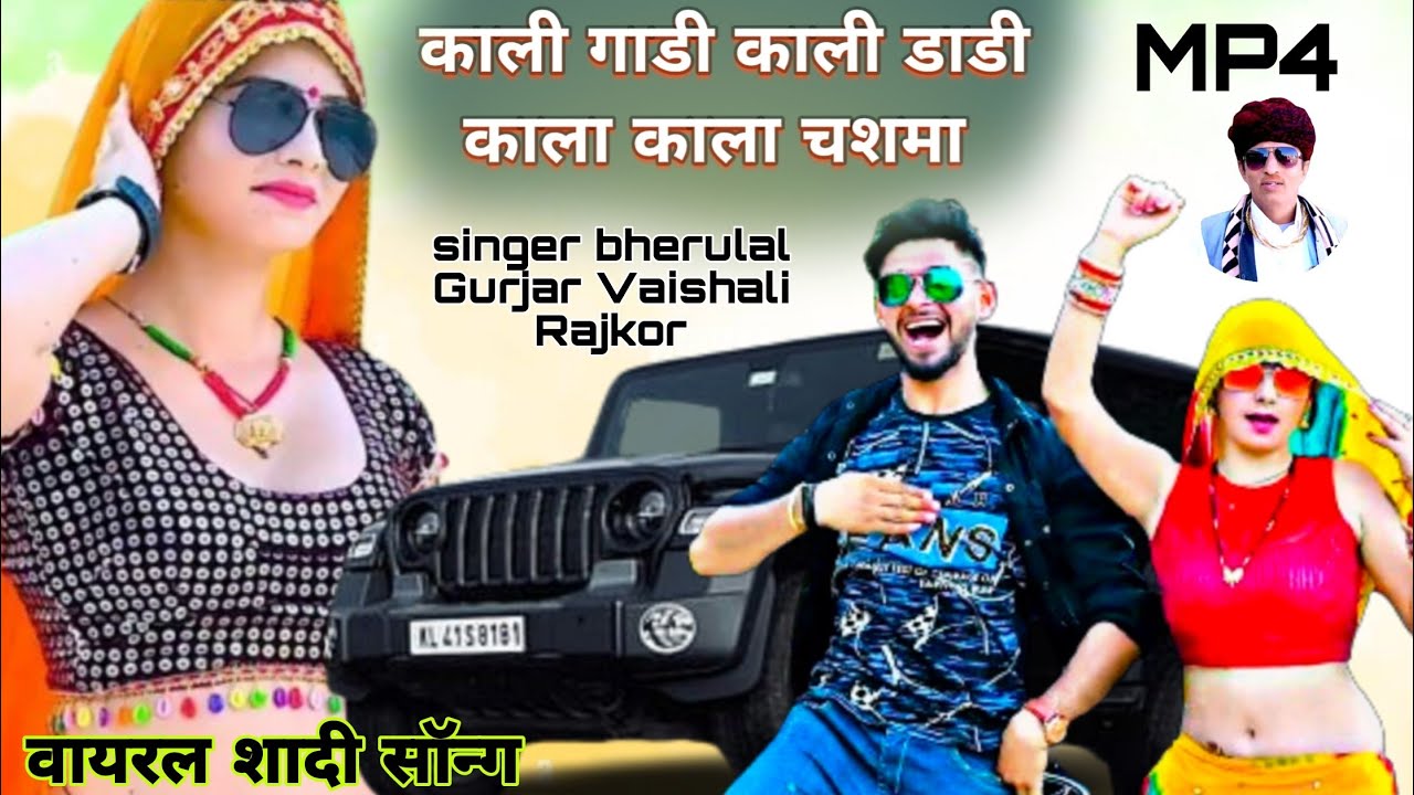 !! काली गाडी काली डाडी काला काला चशमा !!2024स्पेशल सादी गीत #singerbherulalgurjar Vaishali RajkorMP4