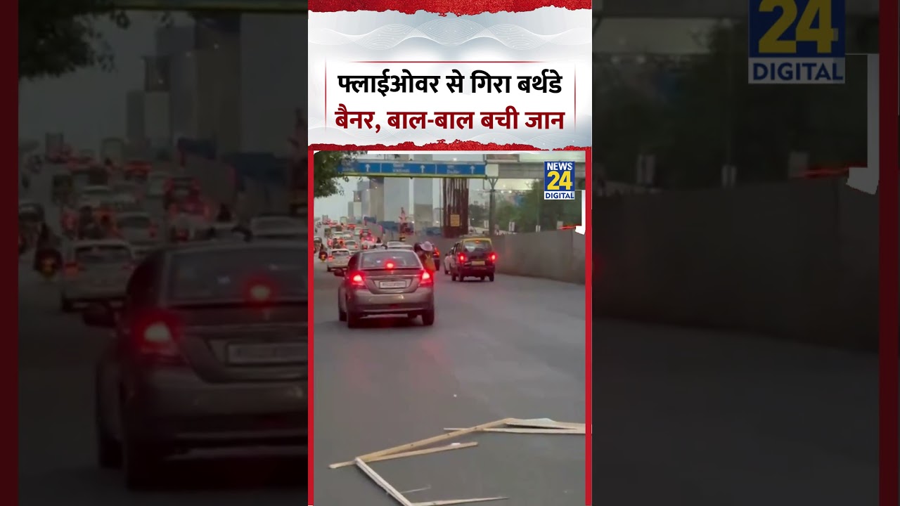 Thane Viral Video | फ्लाईओवर से गिरा बर्थडे बैनर, बाल-बाल बची जान | #viralvideo #shorts #thane
